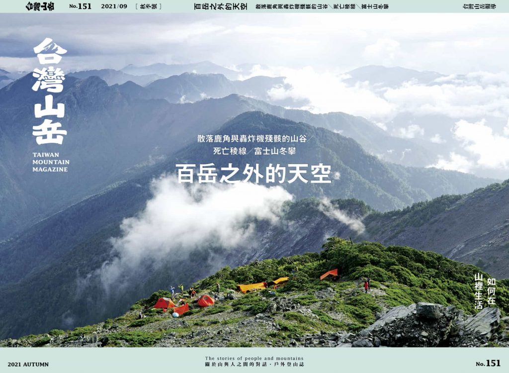 台灣山岳雜誌151期封面
