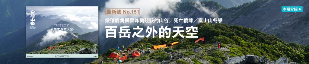 台灣山岳雜誌151期